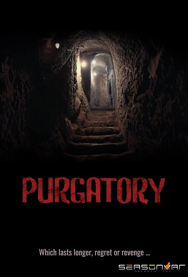 Чистилище / Purgatory (2020)