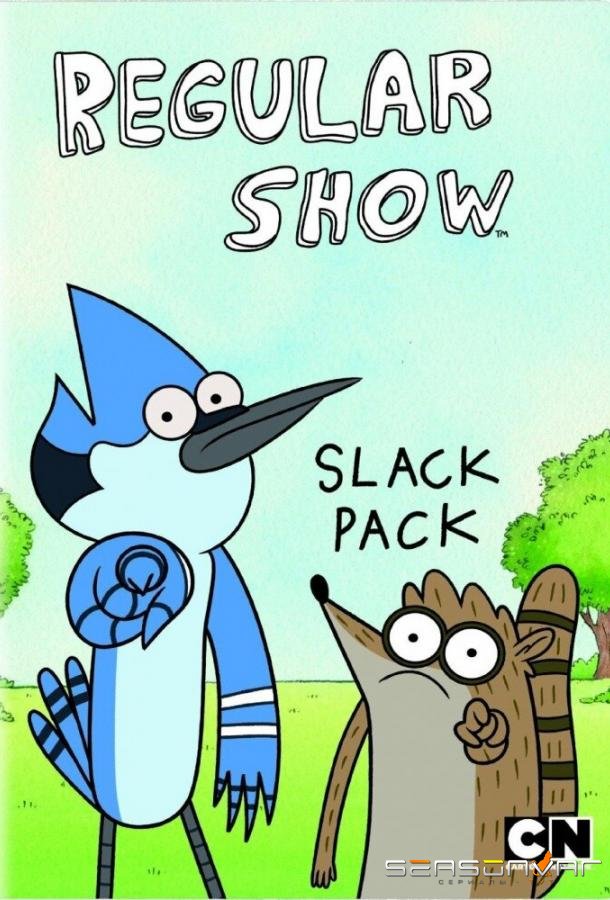 Обычное шоу / Regular Show (2009)