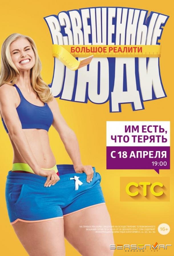 Взвешенные люди /  (2015)