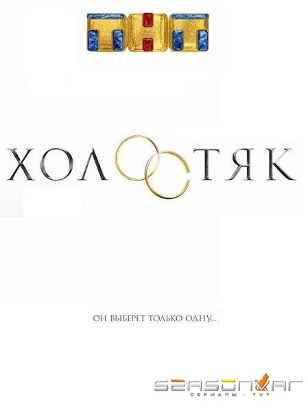 Холостяк Россия /  (2017)