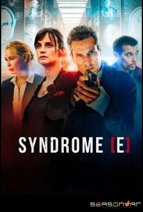 Монреальский синдром / Syndrome E (2021)