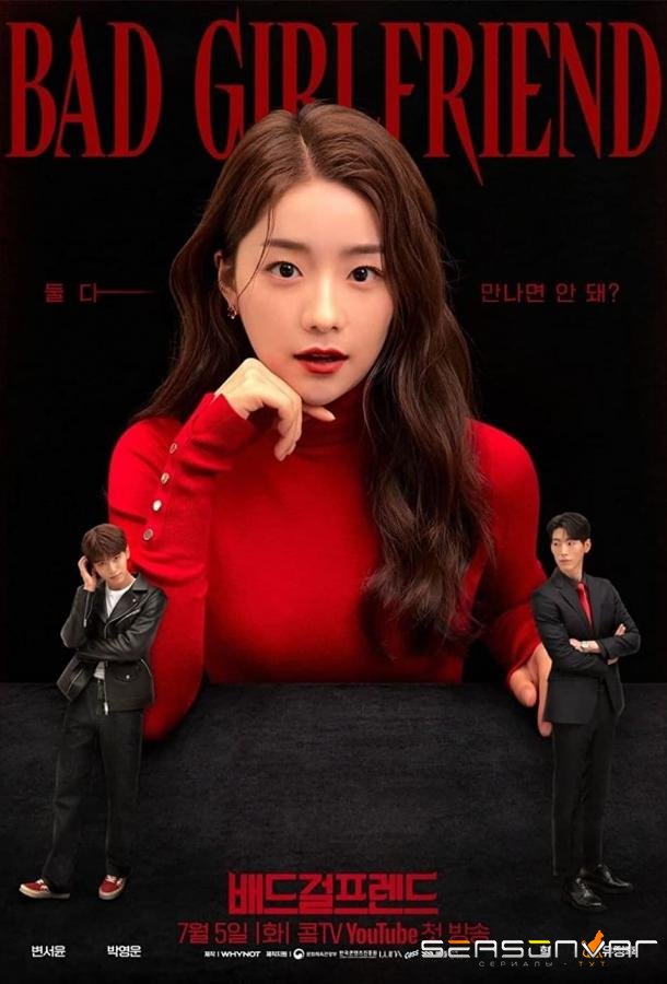 Плохая девушка / Плохая подруга / Bad Girlfriend / Baedeu Geolpeurendeu (2022)
