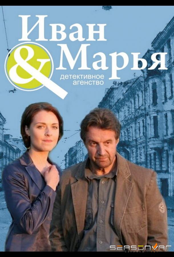 Детективное агентство Иван да Марья /  (2010)