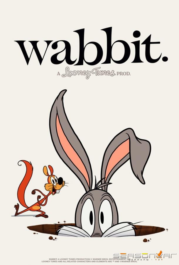 Кволик / Wabbit: A Looney Tunes Production (2015)