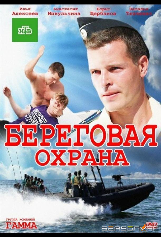 Береговая охрана /  (2012)