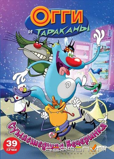 Огги и тараканы / Oggy and the Cockroaches (1997)
