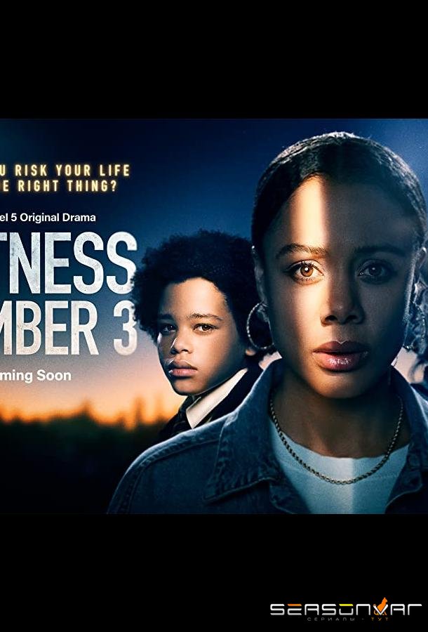 Свидетелем № 3 / Witness No. 3 (2022)