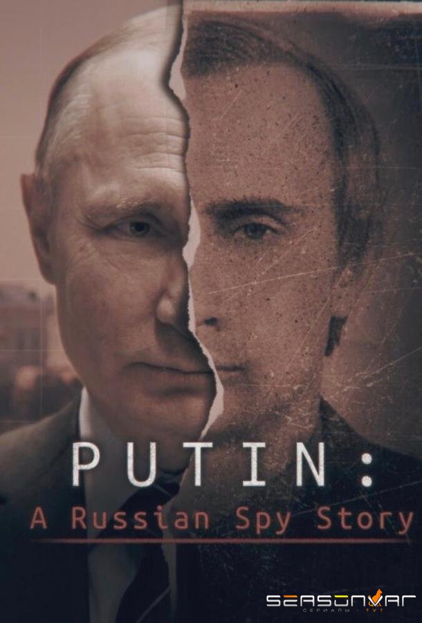 Путин: История русского шпиона / Putin: A Russian Spy Story (2020)