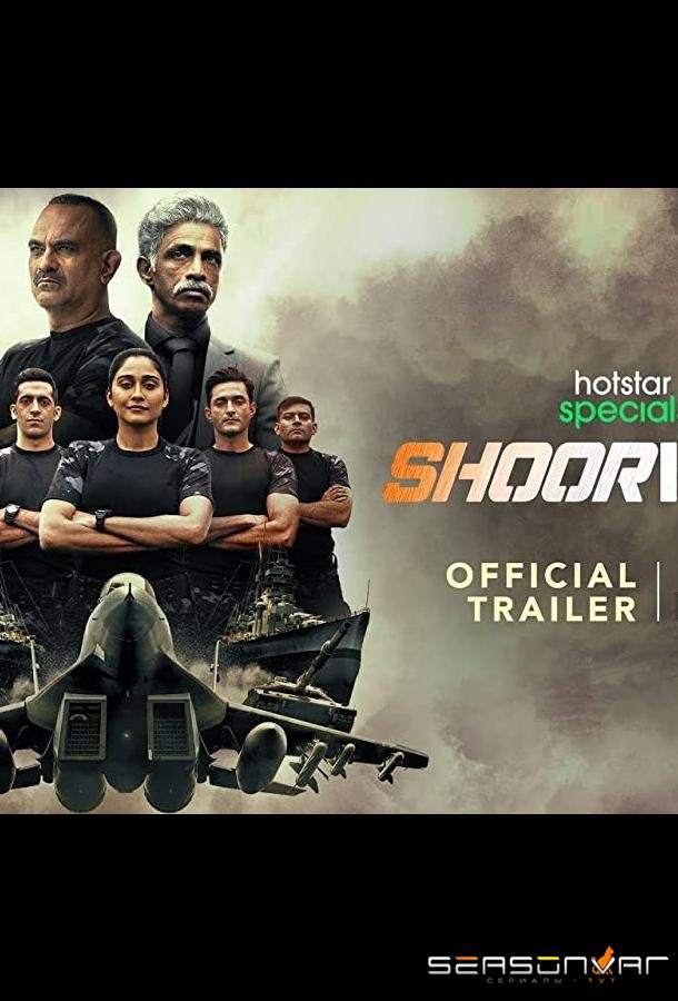 Непобедимые / Shoorveer (2022)