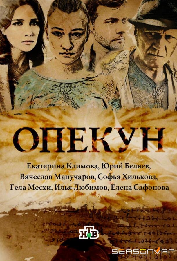 Опекун /  (2016)