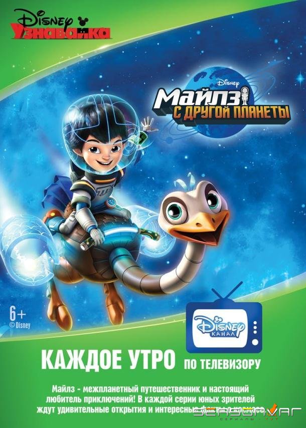 Майлз с другой планеты / Miles from Tomorrowland (2015)