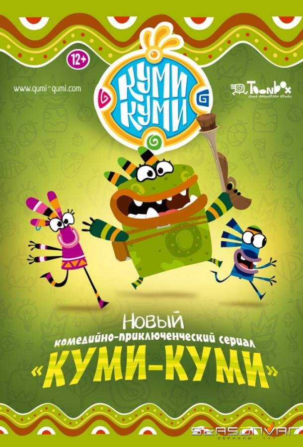 Куми-Куми /  (2011)