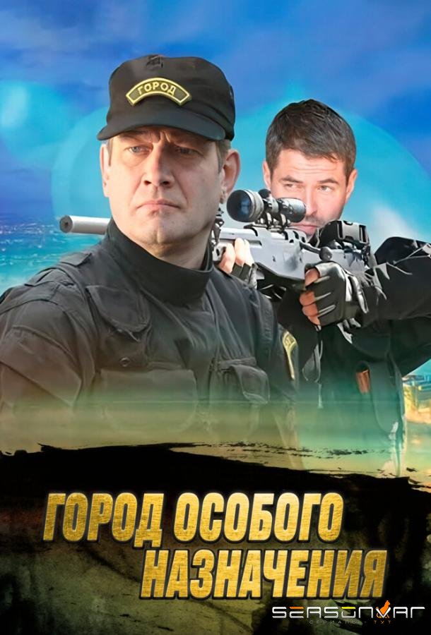 Город особого назначения /  (2015)