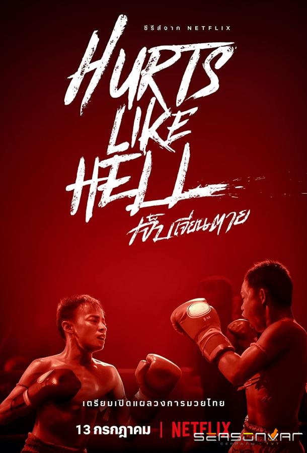 Чертовски больно / Hurts Like Hell (2022)