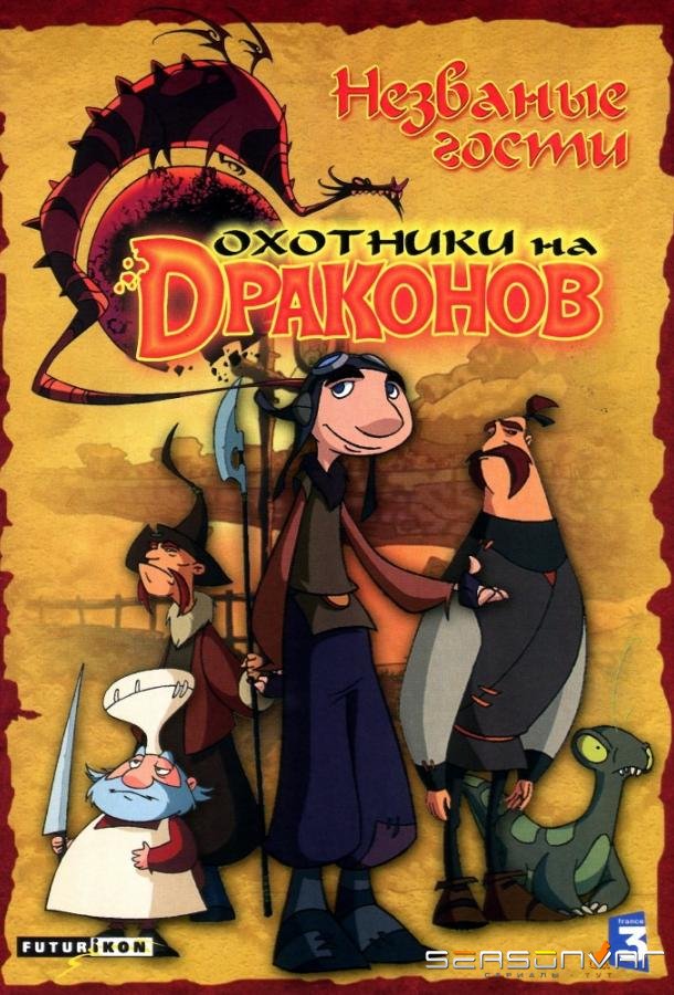 Охотники на драконов / Dragon Hunters (2006)