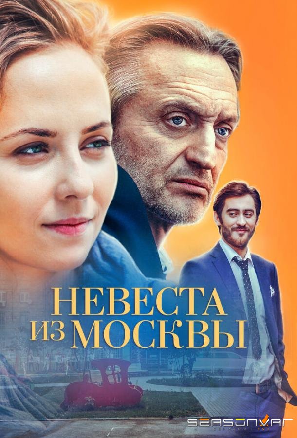 Невеста из Москвы /  (2016)