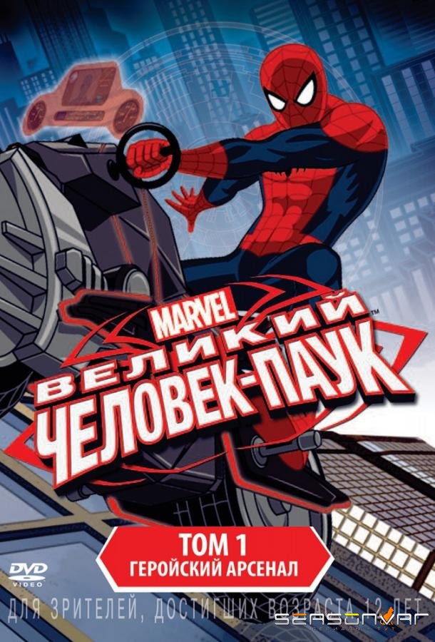 Совершенный Человек-Паук / Великий Человек-Паук / Ultimate Spider-Man (2012)
