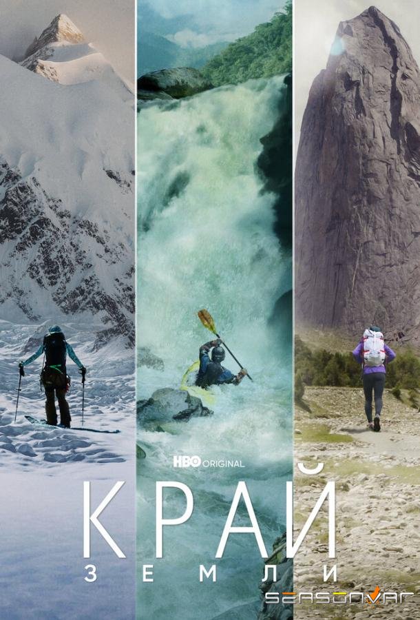Край Земли / Edge of the Earth (2022)