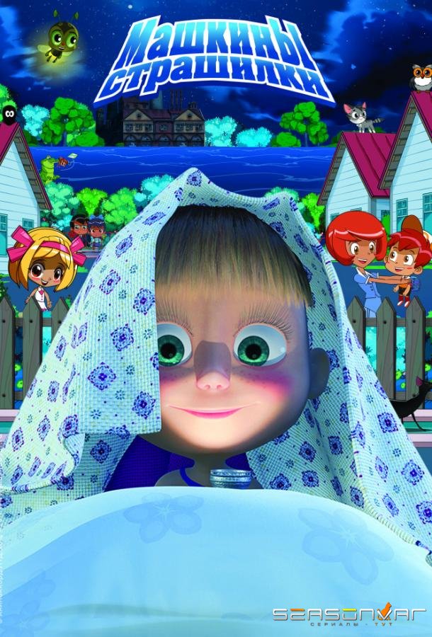 Машкины страшилки /  (2015)