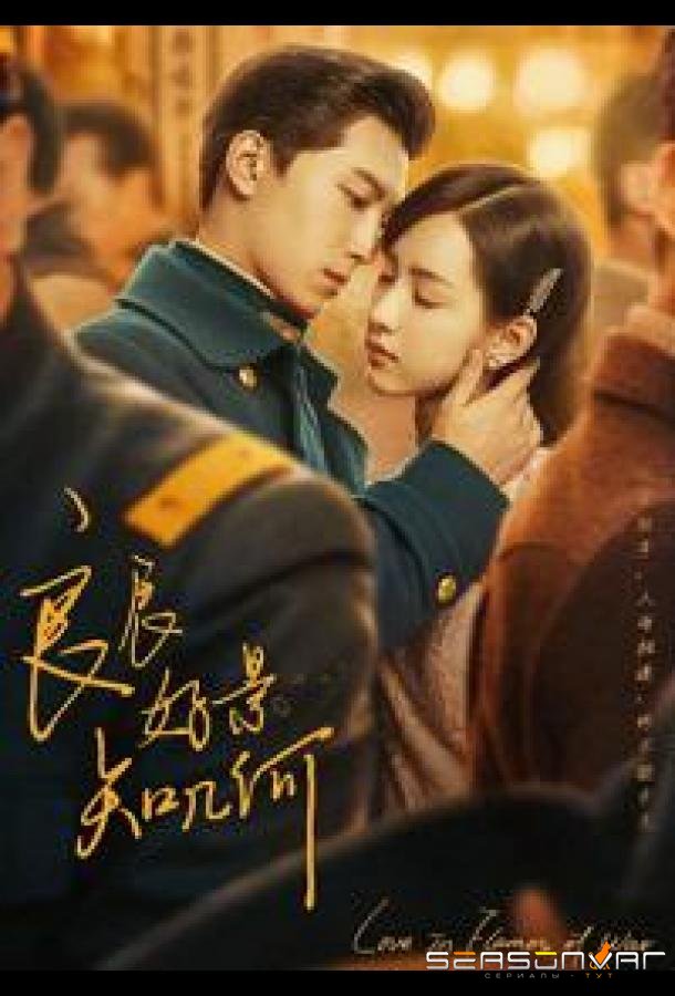 Любовь в огне войны / Love in Flames of War / Liang Chen Hao Jing Zhi Ji He (2022)