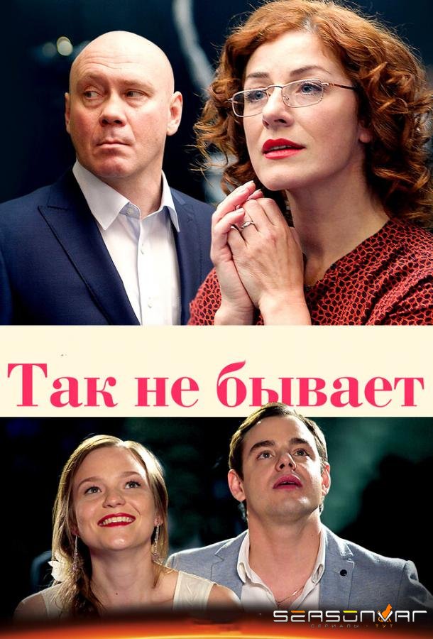 Так не бывает /  (2015)
