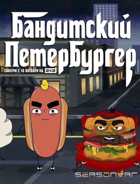 Бандитский Петербургер /  (2019)