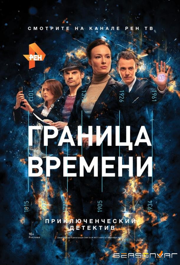 Граница времени /  (2015)