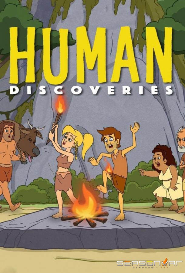 Открытия человечества / Human Discoveries (2019)