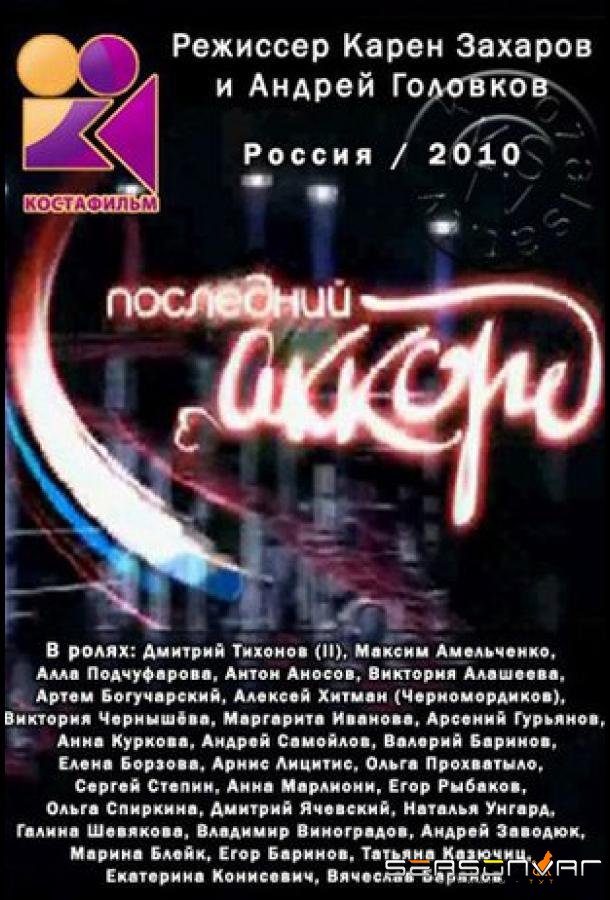 Последний аккорд /  (2011)
