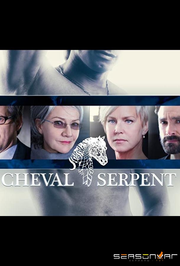 Змееконь / Cheval Serpent (2017)