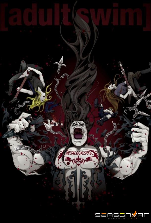 Металлопокалипсис / Metalocalypse (2006)