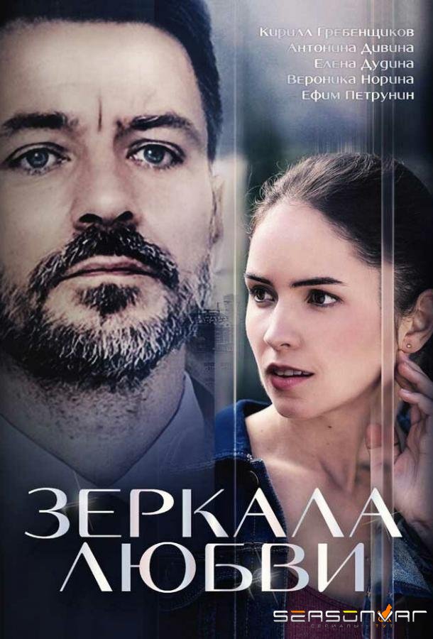 Зеркала любви /  (2017)