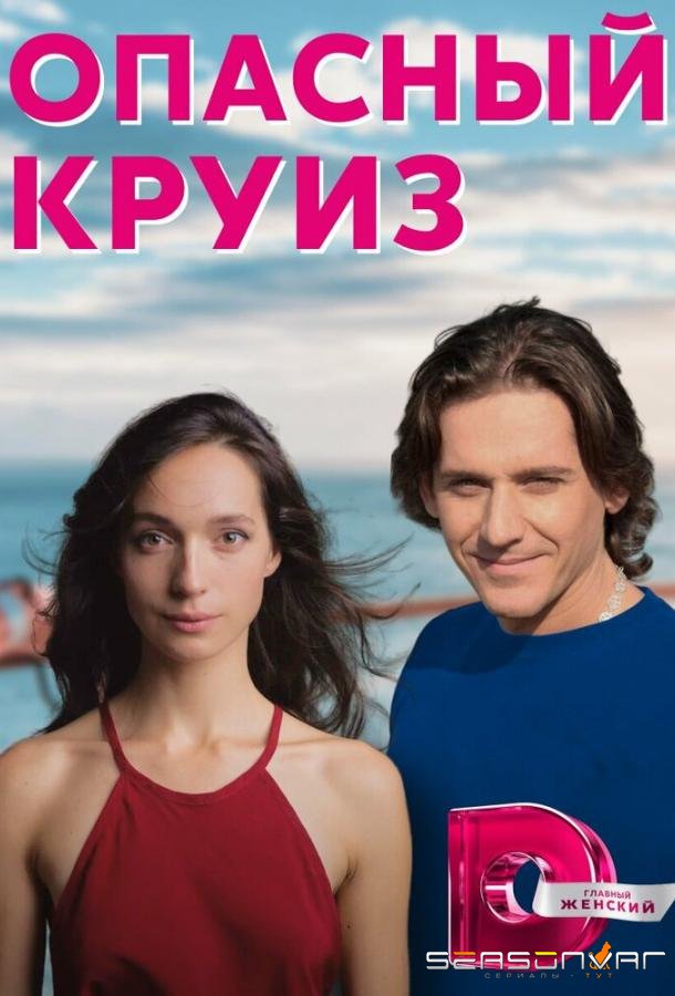 Опасный круиз /  (2017)