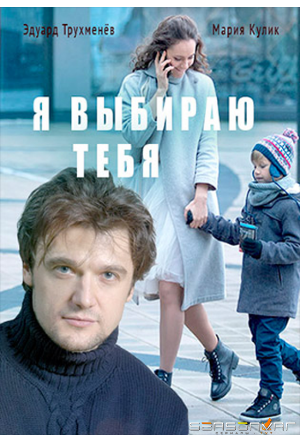 Я выбираю тебя /  (2017)