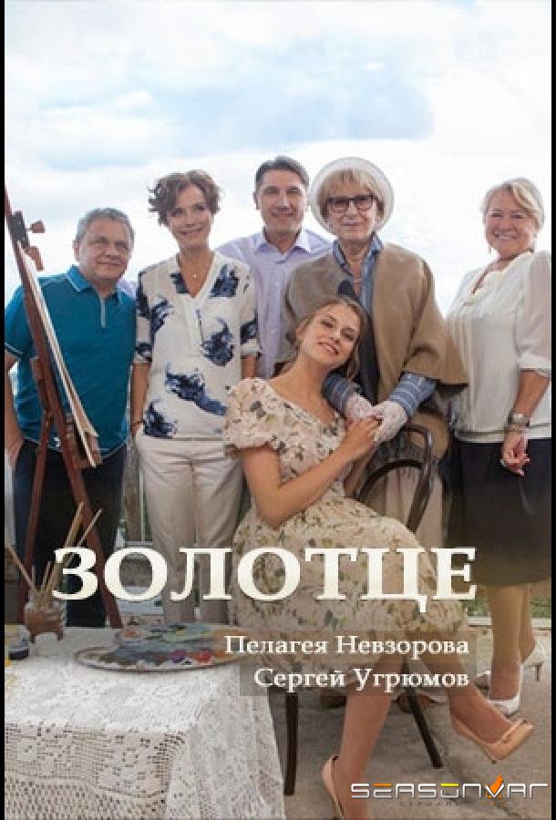 Золотце /  (2017)