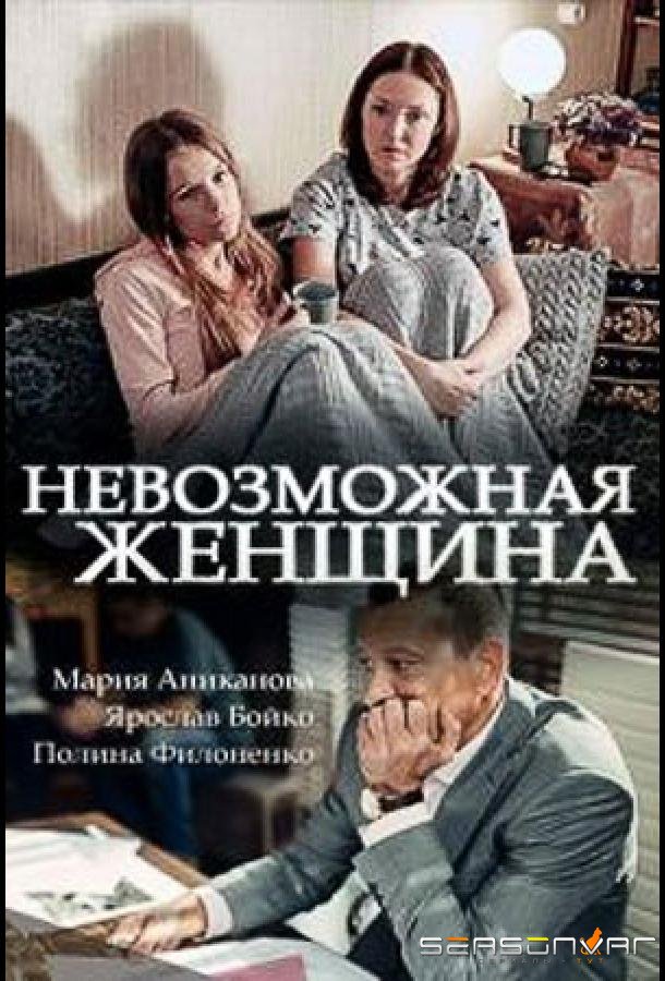 Невозможная женщина /  (2018)
