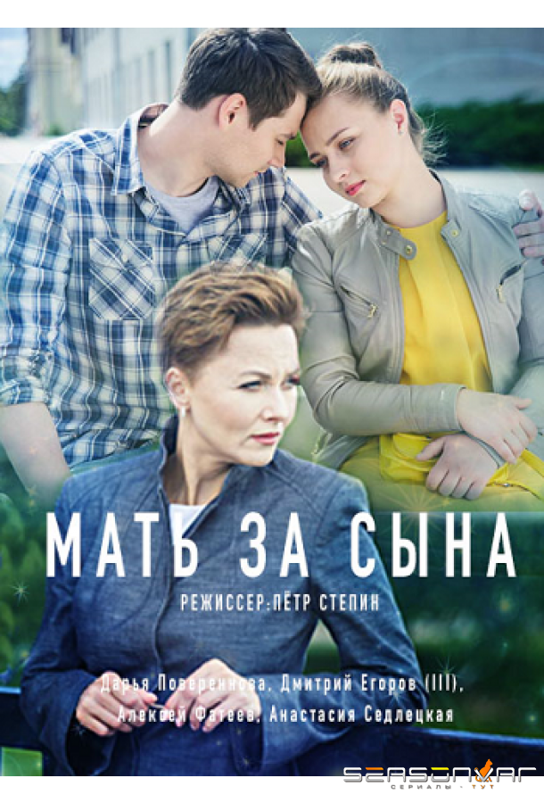 Мать за сына /  (2017)