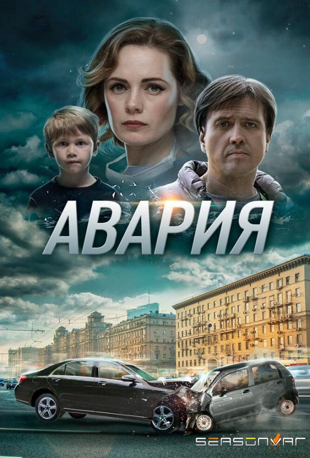 Авария /  (2017)