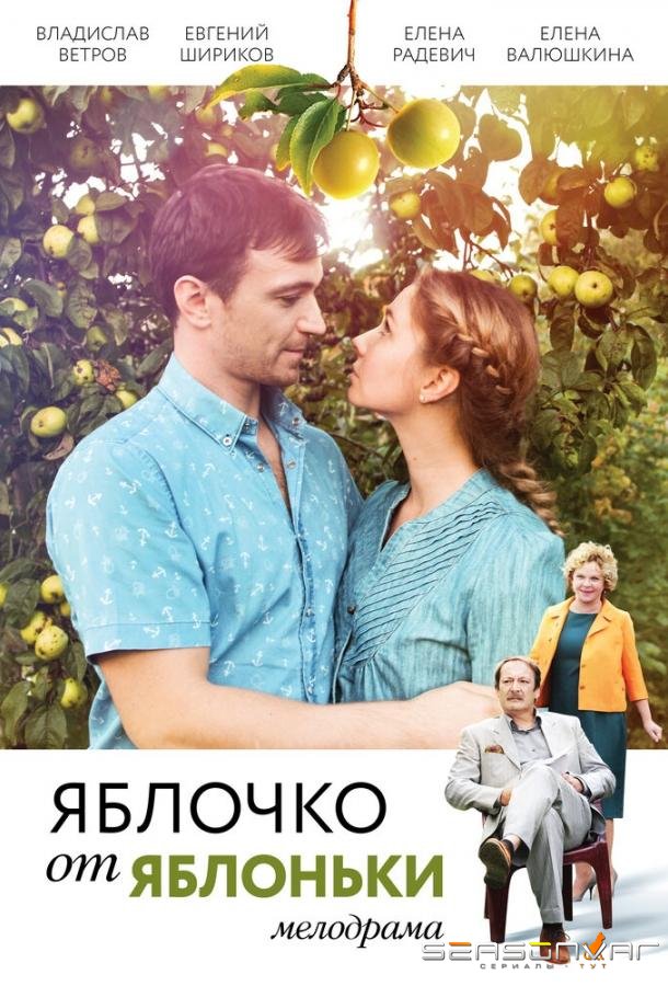 Яблочко от яблоньки /  (2017)