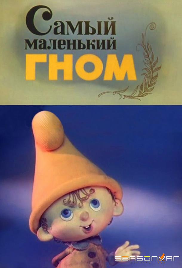 Самый маленький гном / 6+ (1977)