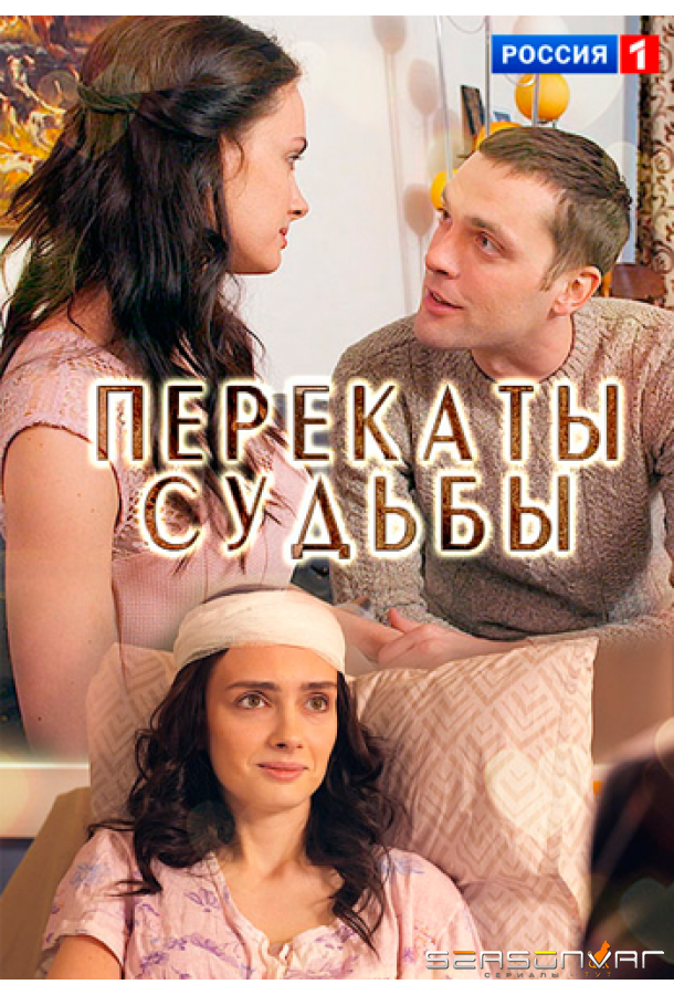 Перекаты судьбы /  (2017)