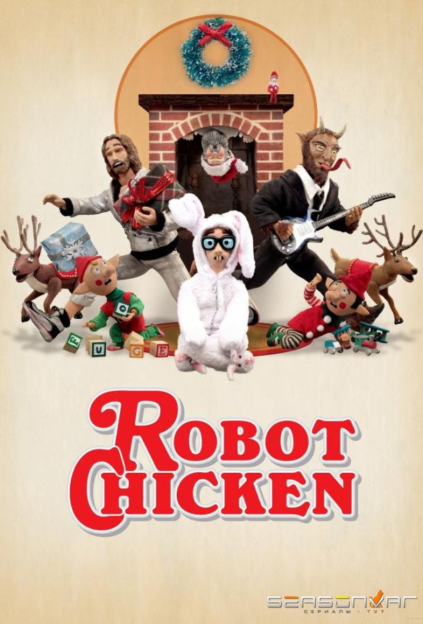 Робоцып / Robot Chicken (2005)