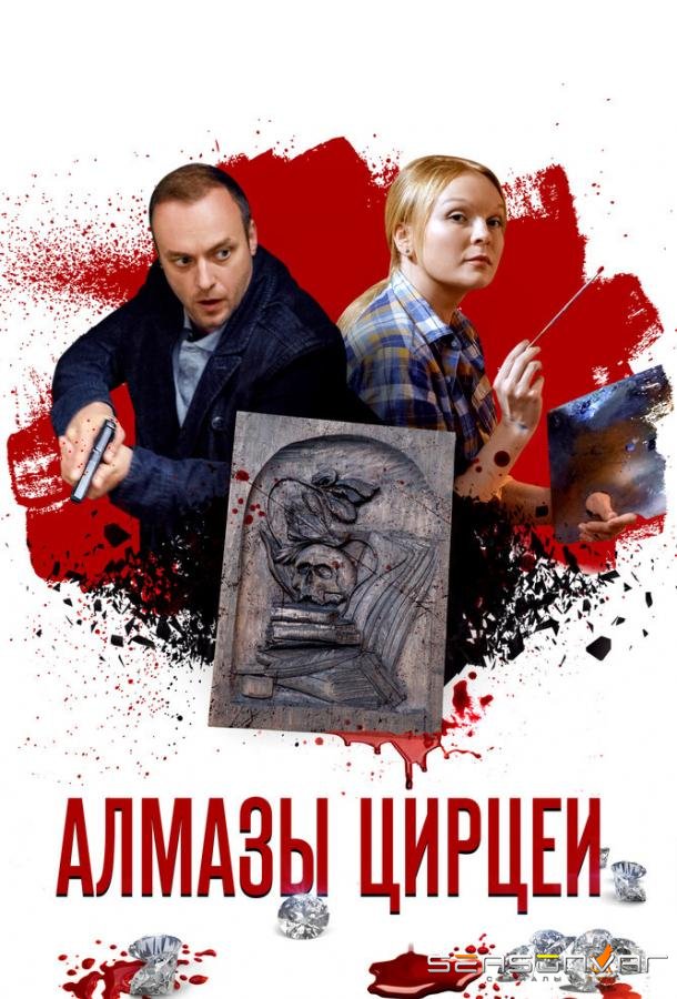 Алмазы Цирцеи /  (2017)