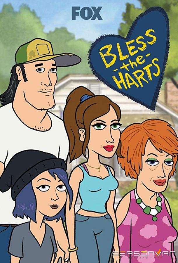 Благослови Хартов / Bless the Harts (2019)
