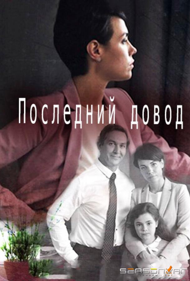Последний довод /  (2017)