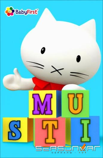 Мусти / Musti (2000)