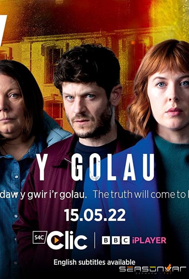 Свет надежды / Y Golau (2022)