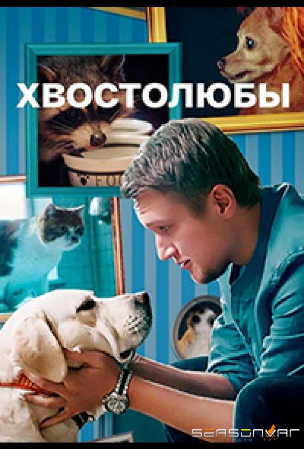 Хвостолюбы /  (2022)
