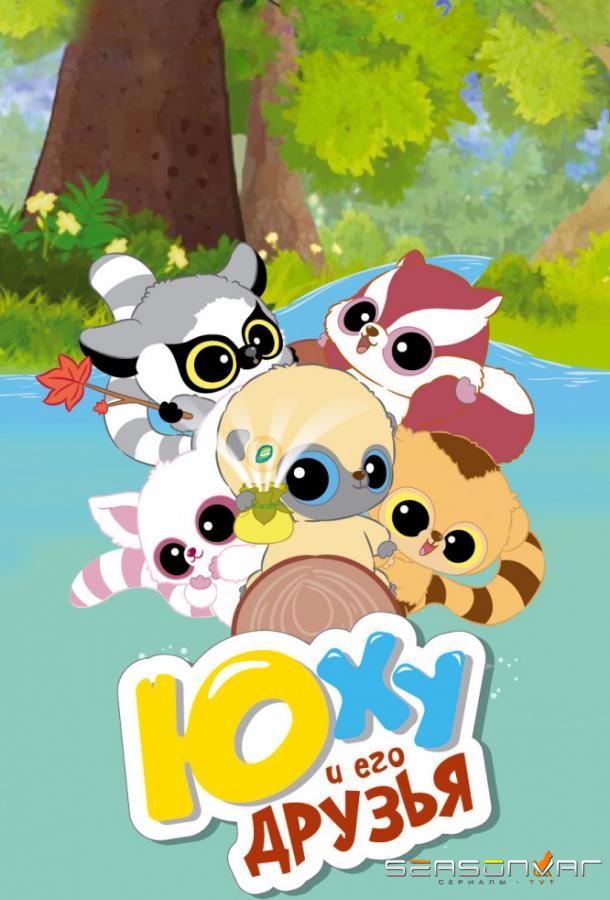 Юху и его друзья / YooHoo and Friends (2012)