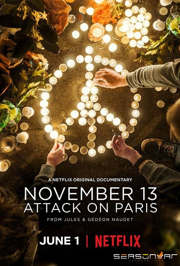 13 ноября: Атака на Париж / November 13: Attack on Paris (2018)